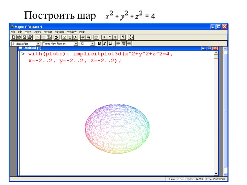 Построить шар